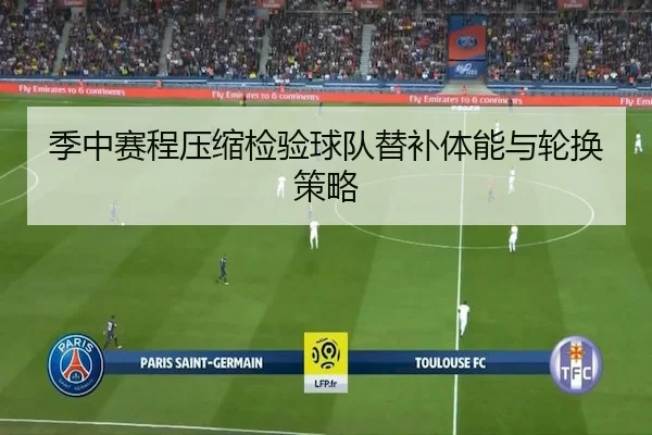季中赛程压缩检验球队替补体能与轮换策略