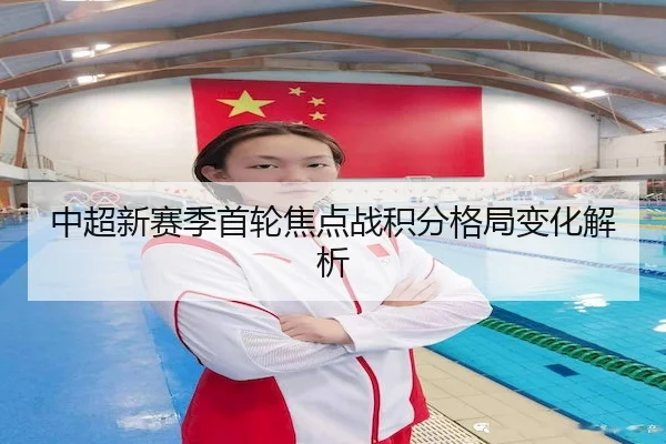 中超新赛季首轮焦点战积分格局变化解析